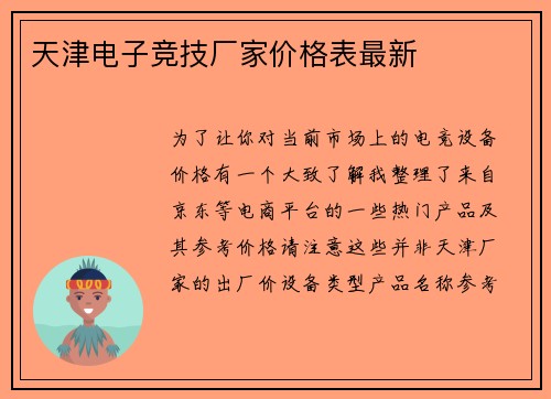 天津电子竞技厂家价格表最新