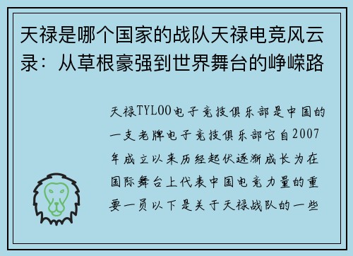 天禄是哪个国家的战队天禄电竞风云录：从草根豪强到世界舞台的峥嵘路