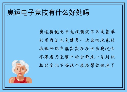 奥运电子竞技有什么好处吗