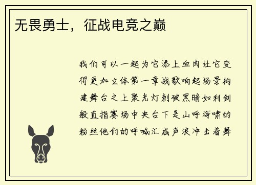 无畏勇士，征战电竞之巅