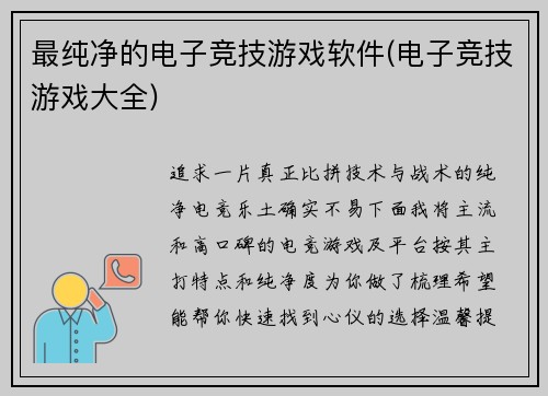 最纯净的电子竞技游戏软件(电子竞技游戏大全)