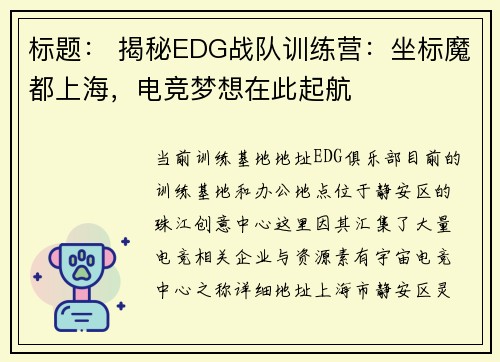 标题： 揭秘EDG战队训练营：坐标魔都上海，电竞梦想在此起航