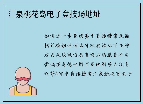 汇泉桃花岛电子竞技场地址