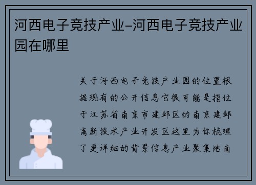 河西电子竞技产业-河西电子竞技产业园在哪里