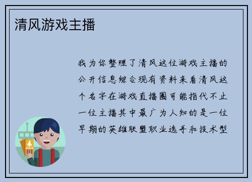 清风游戏主播