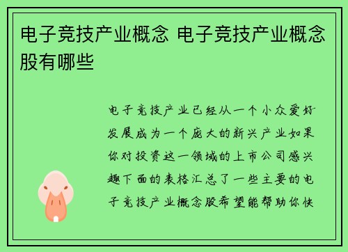 电子竞技产业概念 电子竞技产业概念股有哪些