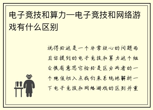 电子竞技和算力—电子竞技和网络游戏有什么区别